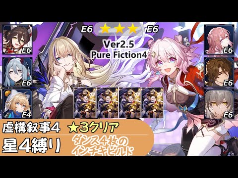 【崩スタ】星4縛りで虚構叙事 その4｜セーバル、三月なのか｜Ver2.5 ★3クリアで攻略&ちょい解説｜pure fiction 4 【崩壊スターレイル／スタレ／Honkai Star Rail】