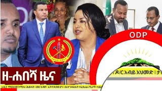 Ethiopia: ዘ-ሐበሻ የዕለቱ ዜና | Zehabesha Daily News October 16, 2019