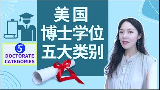 美國博士學位5大類別匯總