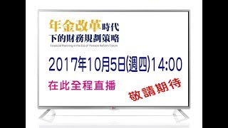 「年金改革」時代下的財務規劃策略