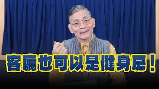 '25.03.18【名醫On Call】簡文仁物理治療師談：客廳也可以是健身房！