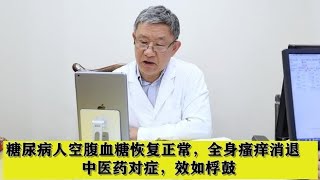 糖尿病人空腹血糖恢复正常，全身瘙痒消退，中医药对症，效如桴鼓,健康养生,中医药