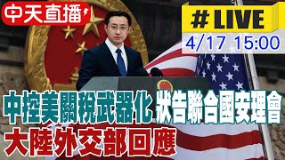 【中天直播 #LIVE】中控美關稅武器化 狀告聯合國安理會 大陸外交部回應 20250417 @全球大視野Global_Vision