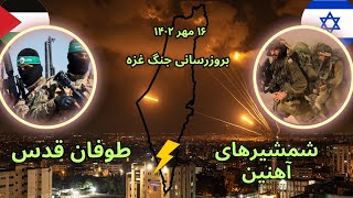 بروزرسانی جنگ غزه : شمشیرهای آهنین و طوفان قدس