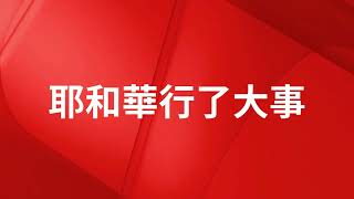 敬拜水流【耶和華行了大事 / 我已得自由 /每當我瞻仰你/全然為祢 】CCW 敬拜團