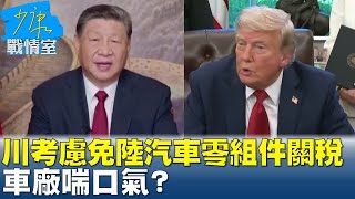 白宮：川普考慮豁免”中國汽車零組件”關稅 車廠喘口氣？  #少康戰情室 20250424-1｜#吳崢 #陳琬惠 #蘭萱 #謝龍介 #凌濤 #唐湘龍