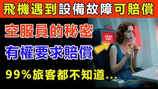空服員的秘密！飛機上遇到這4種「設備故障」，其實你有權要求賠償！99%的旅客都不知道！#生活經驗 #百科密码 #科普