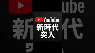 【速報】YouTube「急上昇」終了へ…その理由とは？　 #急上昇終了 #トレンド #マイクロトレンド #Shorts #ユーチューブニュース #速報 #アルゴリズム #動画配信 #時代の変化