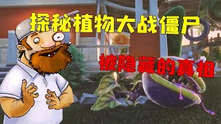 Plants vs. Zombies: The truth revealed at one o'clock in the morning! Crazy Dave is the final boss?