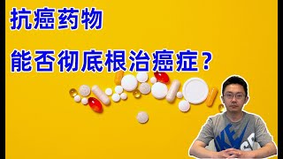 抗癌药物，能否彻底根治癌症？