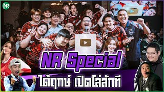 NR Special : เปิดโล่ล้านซับ พร้อมโชว์สุดมันส์จากวง บาปหู!