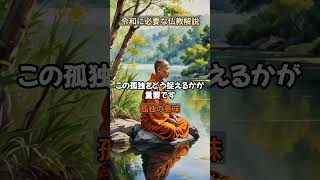 【仏教解説】【なぜ人は孤独か】一人で生まれ一人で死ぬ理由とは#ブッダの教え #人生の迷い #心の平穏 #瞑想 #精神的成長 #自己啓発 #カルマ #仏教哲学 #心の指針#うつ病
