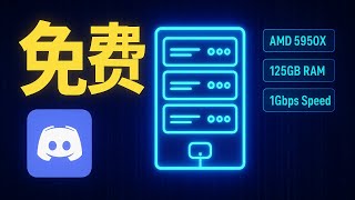 白嫖党狂喜！免费使用Discord领一台125G内存的VPS，这配置简直离谱！支持搭建节点【附一键部署教程 】 #vps #免费vpn
