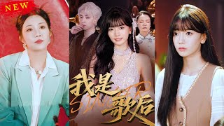 【MULTI SUB】《我是歌后》【短剧合集】#甜宠 #短剧 #都市 #热血 #短剧全集 #重生 #逆袭 #古装 #战斗 #大陆剧 #热门 #热门短剧推荐 #奈奈剧场