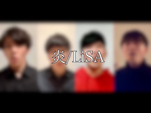 【鬼滅の刃】炎/LiSA covered by 焔(アカペラカバー)