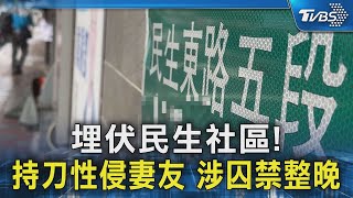 埋伏民生社區! 持刀性侵妻友 涉囚禁整晚｜TVBS新聞 @TVBSNEWS02