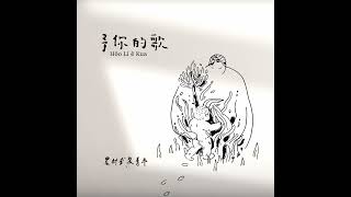農村武裝青年【予你的歌】