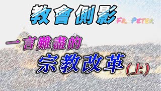 第十六世紀  一言難盡的宗教改革 (上)｜Fr. Peter【教會側影】