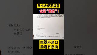 從小大便不成型?全因“腸炎”惹的禍?吃辣不忌口，腸道有息肉  #腸息肉 #大腸病 #大腸炎 #健康 #中醫 #中醫師 #張璐