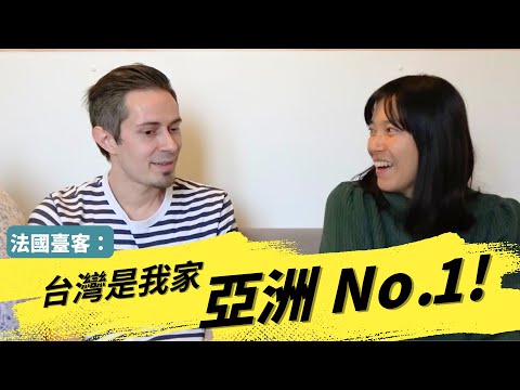 法國🇫🇷人眼中的台灣？台灣是我家：看到ＸＸ就是回台了！遇到小粉紅該怎麼回覆？WHY TAIWAN IS No.1 IN ASIA FOR HIM? FRENCH VIEW ON 🇹🇼