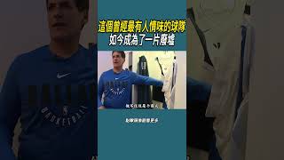 這個曾經最有人情味的球隊，如今成為了一片廢墟?#體育  #nba #籃球