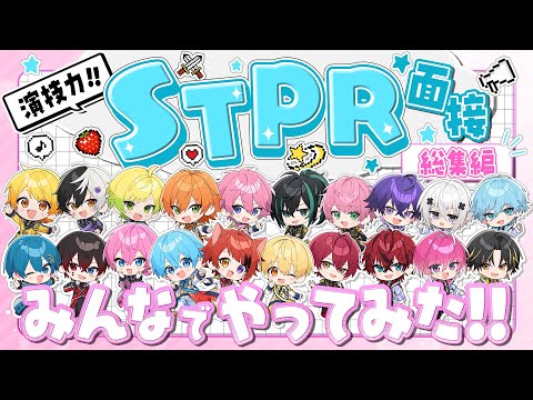 【本人達が】「演技力STPR面接」やってみたWWWW【すとぷり/騎士A/AMPTAK/めておら】