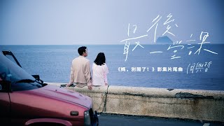 周興哲Eric Chou《最後一堂課 Graduation》Official Music Video - 影集「媽，別鬧了！」片尾曲