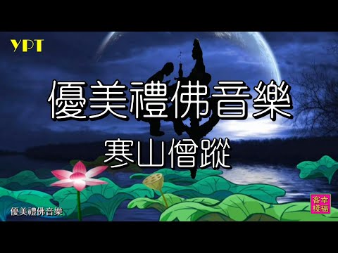 YPT53《寒山僧蹤》心靈音樂｜休閒音樂｜佛教音樂｜禪修音樂｜太極拳背景音樂＞無痕加長珍藏版 -1小時