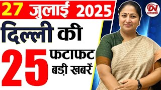 27 July 2025 Delhi News, Breaking News, Delhi Samachar | Delhi CM Rekha Gupta, Parvesh Verma