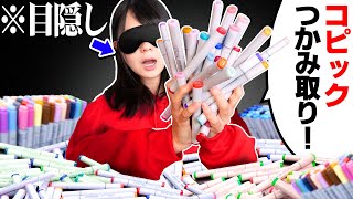 【快感】目隠しで「大量のコピックつかみ取りして」お絵描きしたら楽しすぎました…