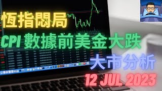 [港股 美股 外匯 CFD 期貨 商品] 股票圖表技術分析 - 大市分析 12 Jul 2023 -恆指悶局,CPI 數據前美金大跌