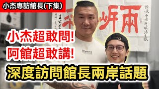 下集｜小杰深度專訪館長陳之漢兩岸話題 超敢問! 超敢講!｜台灣的未來在哪裡?｜大陸上海行最深刻的感受與反思｜民進黨最害怕的事｜兩岸交流｜ft.館長惡名昭彰 @Notorious_3cm