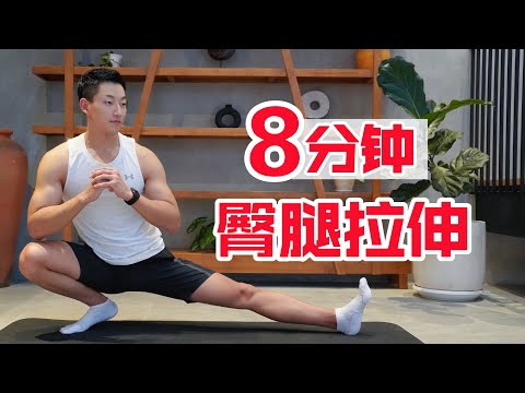 8分钟高效拉伸｜缓解臀腿肌肉紧张｜提高身体灵活性！