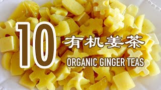 10款有机姜茶 / 10 ORGANIC GINGER TEAS (当归枸杞姜茶, 红枣桂圆枸杞姜茶,黄芪红枣姜茶,伯爵姜黄姜茶,洋甘菊枸杞姜茶,苹果醋姜茶,枸杞姜茶,肉桂姜茶,柠檬姜茶, 红糖姜茶)