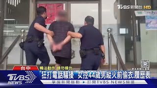 「狂打電話騷擾」 女控44歲男縱火前偷衣.履歷表｜TVBS新聞 @TVBSNEWS01