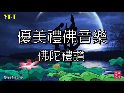 YPT56《佛陀禮讚》心靈音樂｜休閒音樂｜佛教音樂｜禪修音樂｜太極拳背景音樂＞無痕加長珍藏版 -1小時