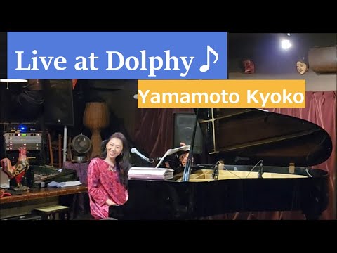 やまもときょうこ弾き語り at 横浜ドルフィー/ Yamamoto Kyoko play with the piano, live at Dolphy