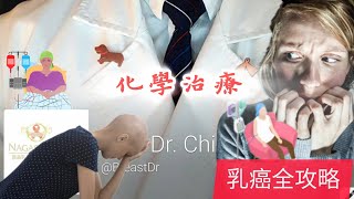 【乳癌全攻略】化學治療