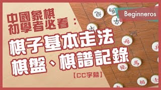 【象棋教學】象棋初學者必看：棋子基本走法、棋盤、棋譜記錄｜Beginneros