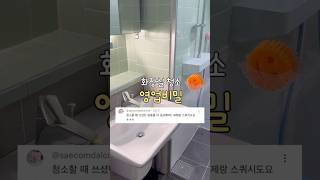 화장실 청소 영업비밀 🧙🏻‍♀️