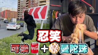 【忍笑大挑戰46集】笑了就喝曼陀珠爆漿可樂！