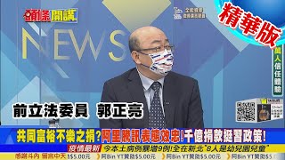 【頭條開講】"共同富裕"曝貧富不均嚴重! 大陸企業響應第三次財富分配 國際資金投資停看聽!@頭條開講HeadlinesTalk 精華版