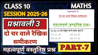 Class 10 Maths Chapter 3 MCQ Test Part 7 || RBSE 2025-26 || कक्षा-10 गणित प्रश्नावली 3 वस्तुनिष्ठ