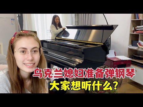 Ready to learn piano in China烏克蘭媳婦憋大招，準備和中國朋友學彈鋼琴：大家想听什麼曲子？