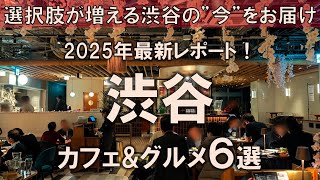 [6 Shibuya Cafes & Gourmet Spots] Latest report for 2025! Bringing you the latest in Shibuya with...