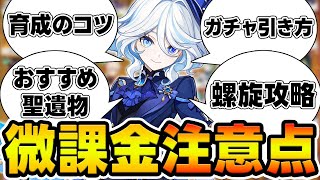 【原神】効率よく攻略する為に微課金で意識するべきポイント5選！【Genshin Impact】