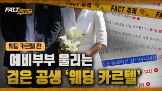 [팩트추적] 예비부부 울리는 검은 공생 '웨딩 카르텔'/ YTN