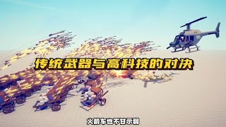 全面战争模拟器：红胖胖村高科技武器，对决沙雕村的传统武器