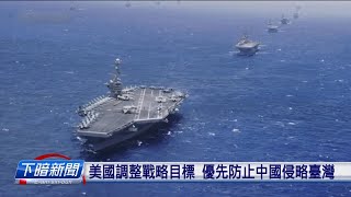 美國調整戰略目標 優先防止中國侵略臺灣 | 公視台語台 | 20250330