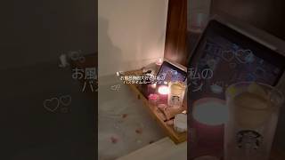 お風呂時間大好きな私のバスタイムルーティン🛁🕯️🤍✨🌙お気に入りアイテムに囲まれて至福の時間、、⏳ #vlog #社会人のvlog #ルーティン #ナイトルーティン#pr #ナイトルーティン